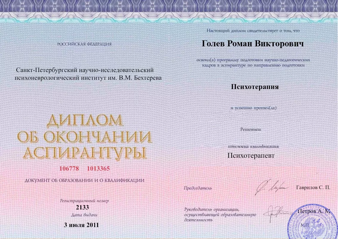 Диплом об окончании аспирантуры Голевым Романом Викторовичем наркологическая клиника в Кременной Наше Здоровье